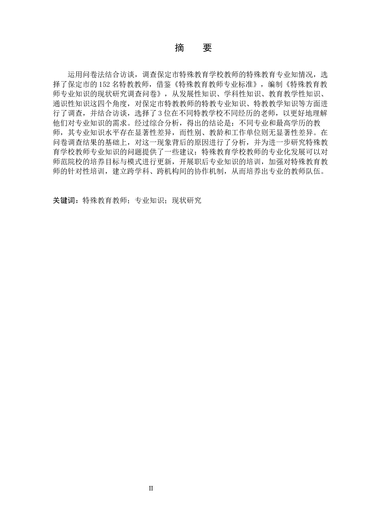 保定市特殊教育教师专业知识现状研究-18074字.docx 第1页