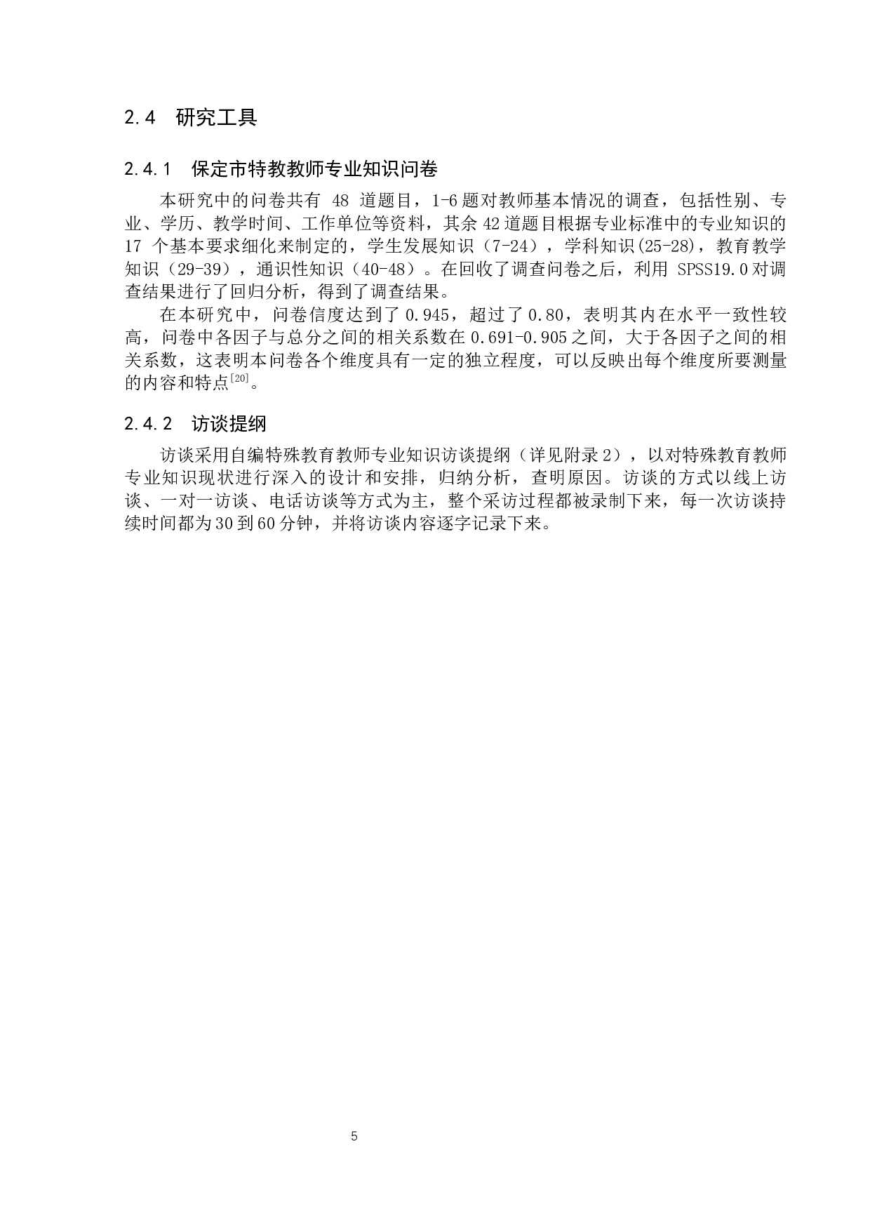 保定市特殊教育教师专业知识现状研究-18074字.docx 第9页