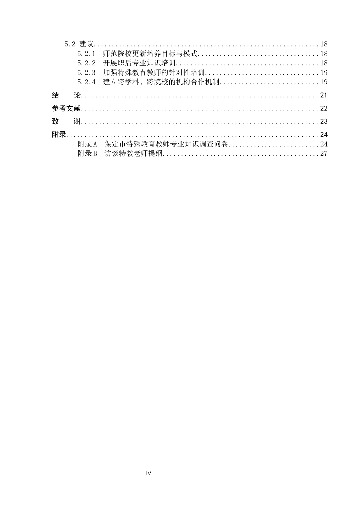 保定市特殊教育教师专业知识现状研究-18074字.docx 第4页