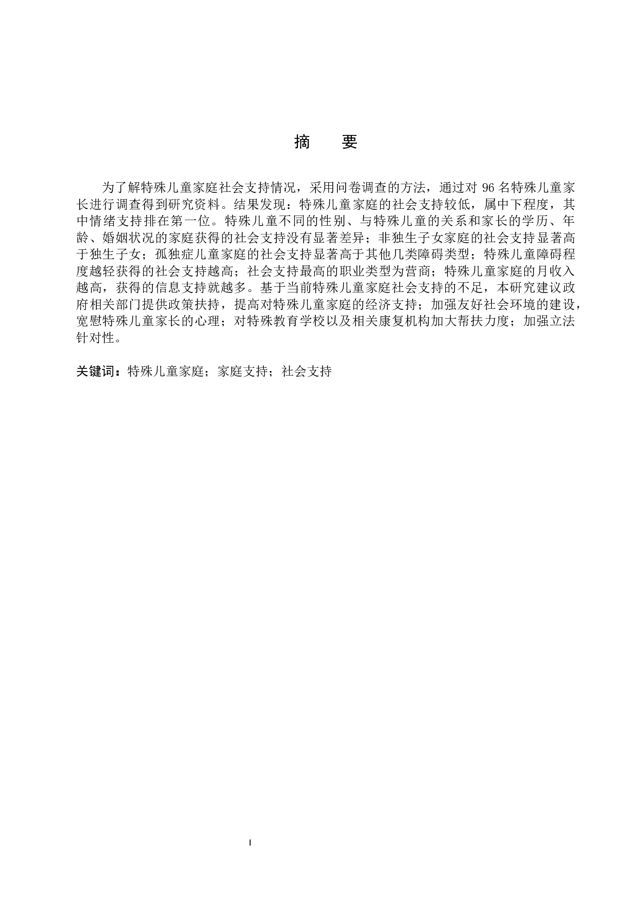 特殊儿童家庭社会支持的现状研究-16957字.docx 第2页