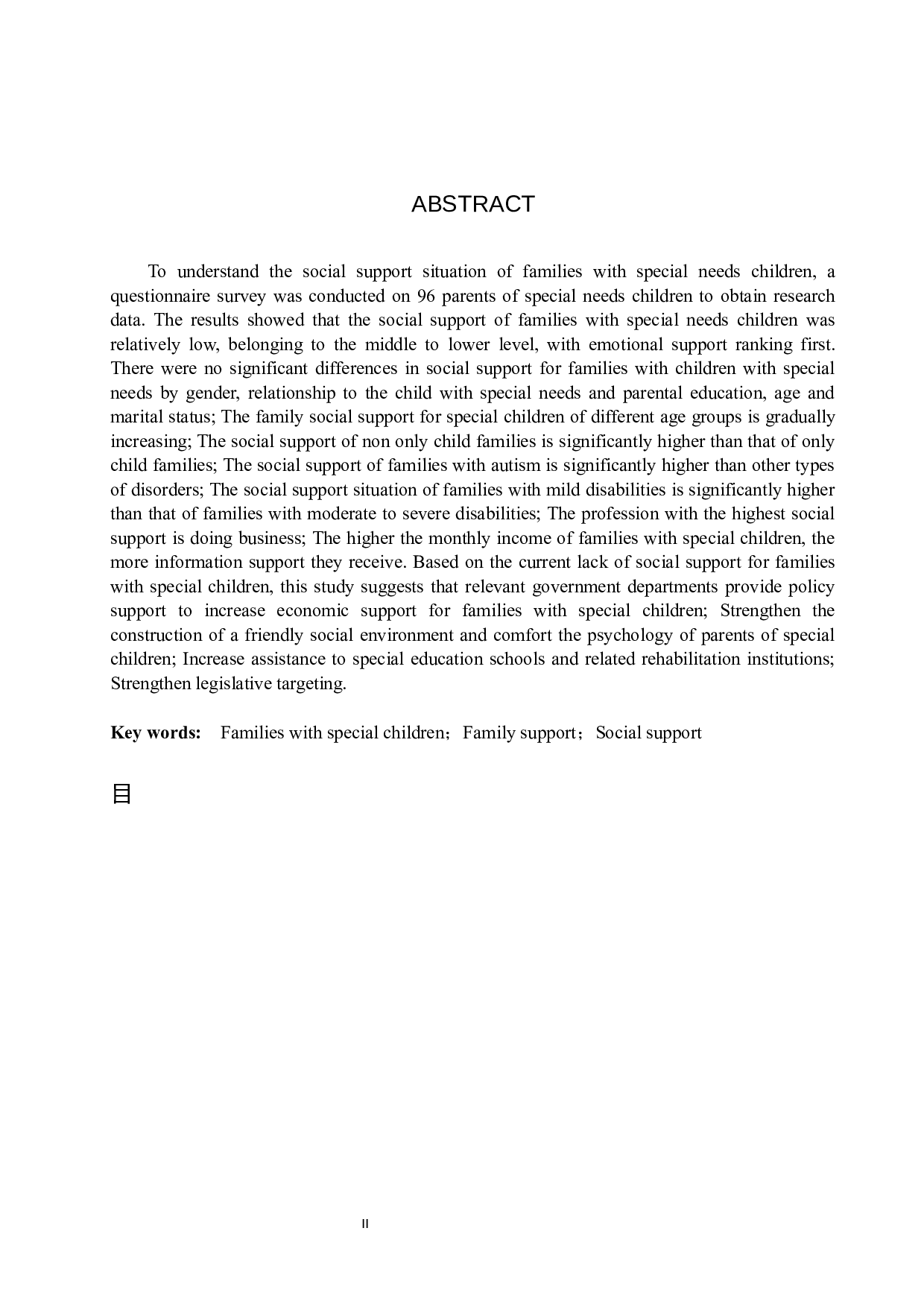 特殊儿童家庭社会支持的现状研究-16957字.docx 第3页