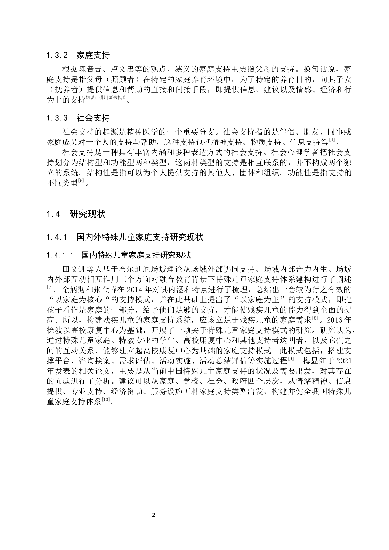 特殊儿童家庭社会支持的现状研究-16957字.docx 第7页