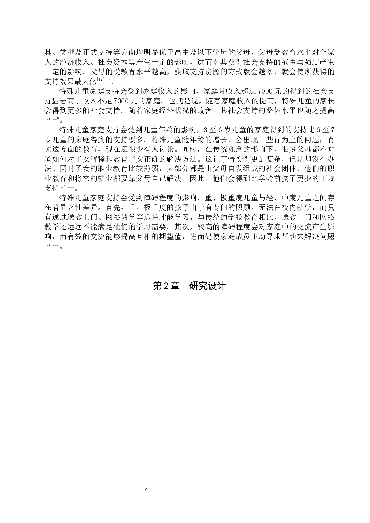 特殊儿童家庭社会支持的现状研究-16957字.docx 第9页