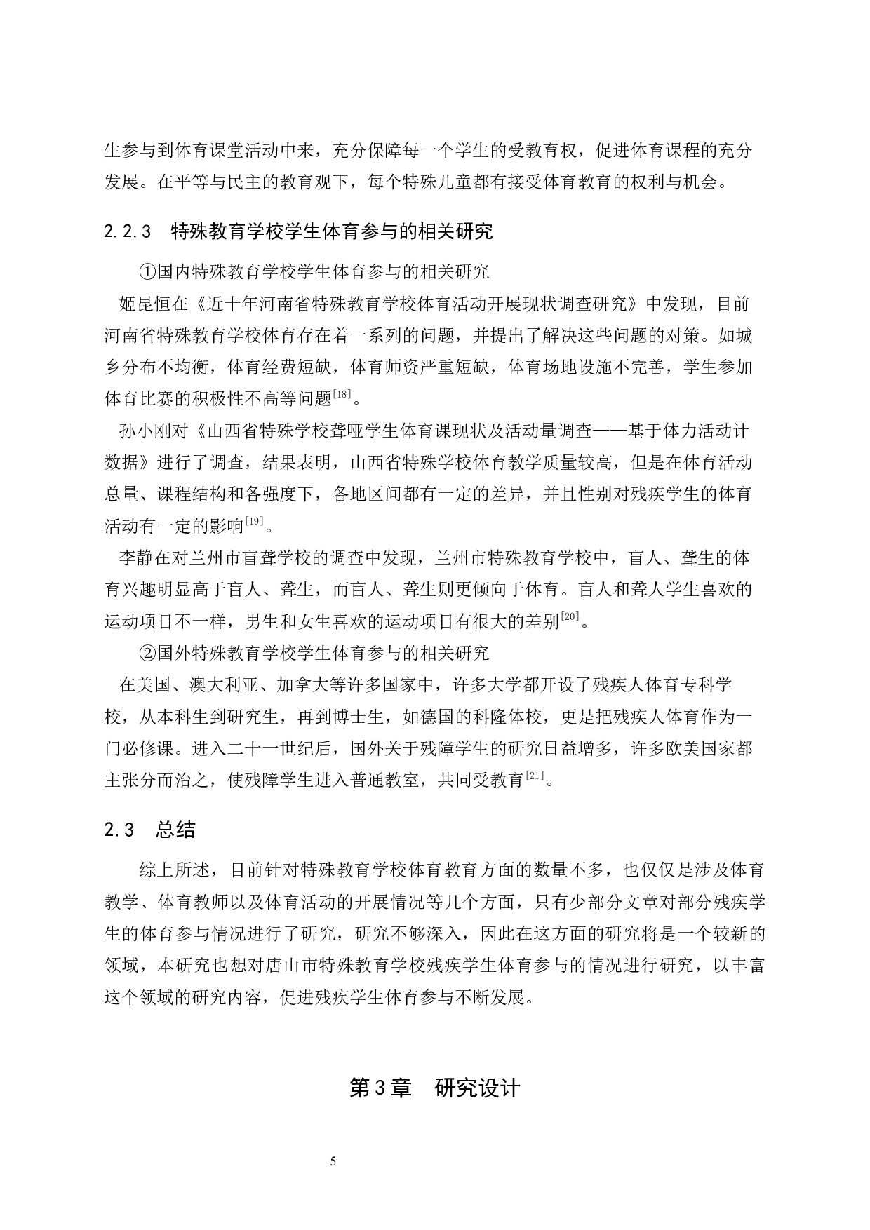 唐山市特殊教育学校学生体育参与情况的调查研究-20135字.docx 第10页