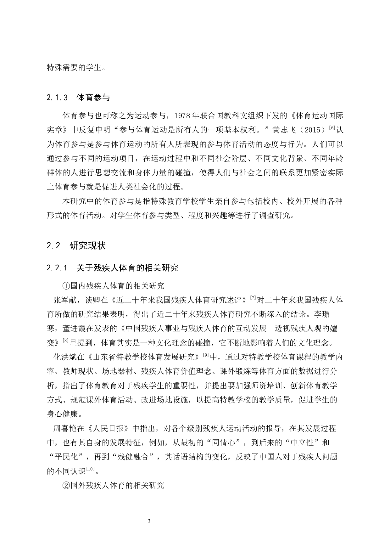 唐山市特殊教育学校学生体育参与情况的调查研究-20135字.docx 第8页