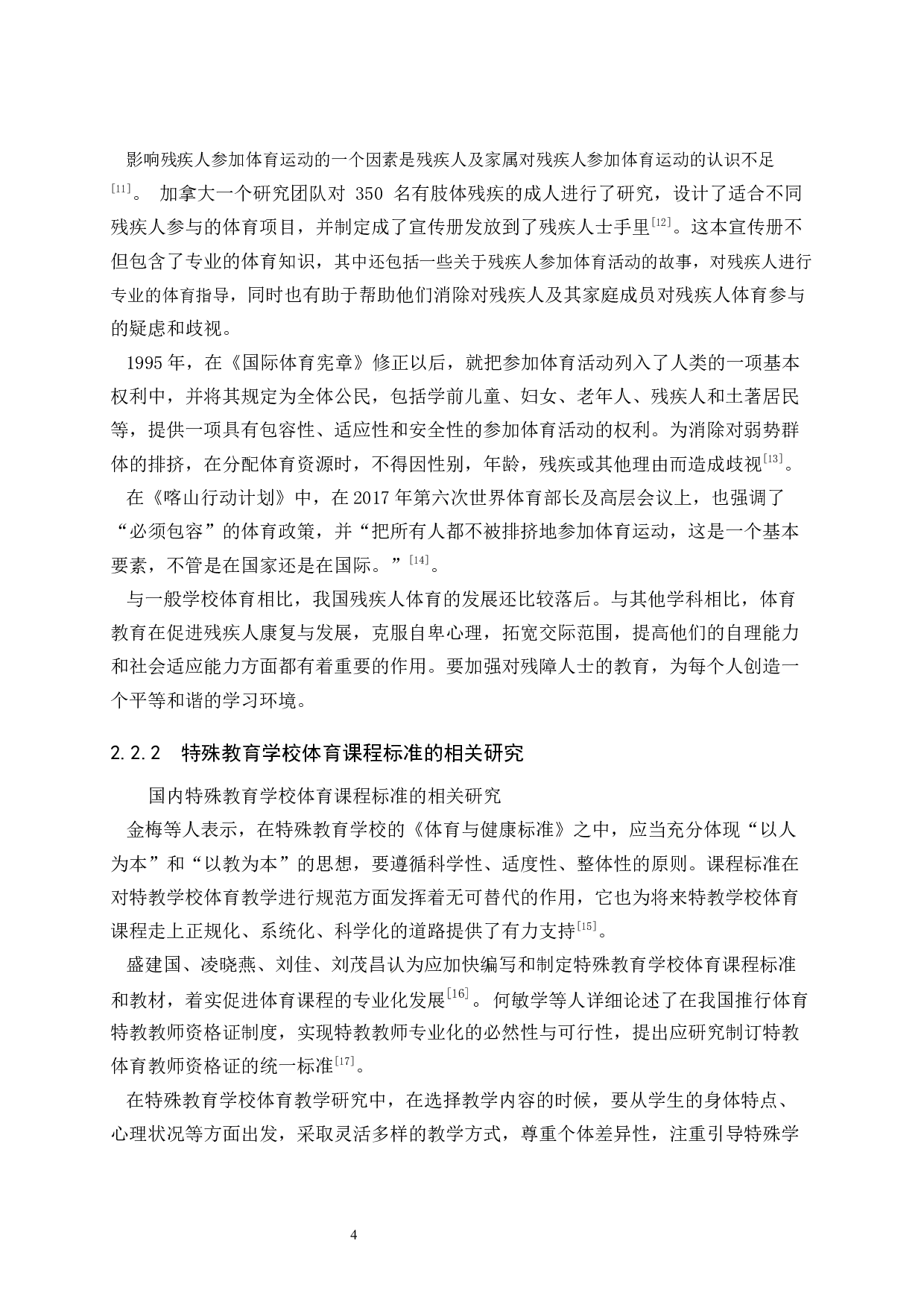 唐山市特殊教育学校学生体育参与情况的调查研究-20135字.docx 第9页