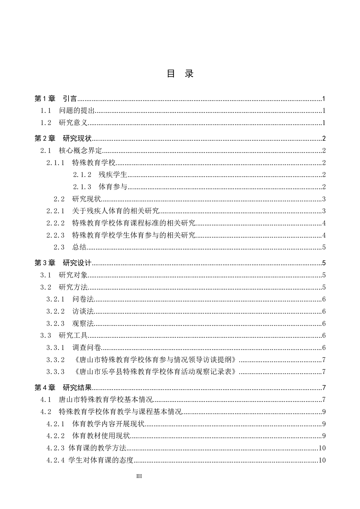 唐山市特殊教育学校学生体育参与情况的调查研究-20135字.docx 第3页