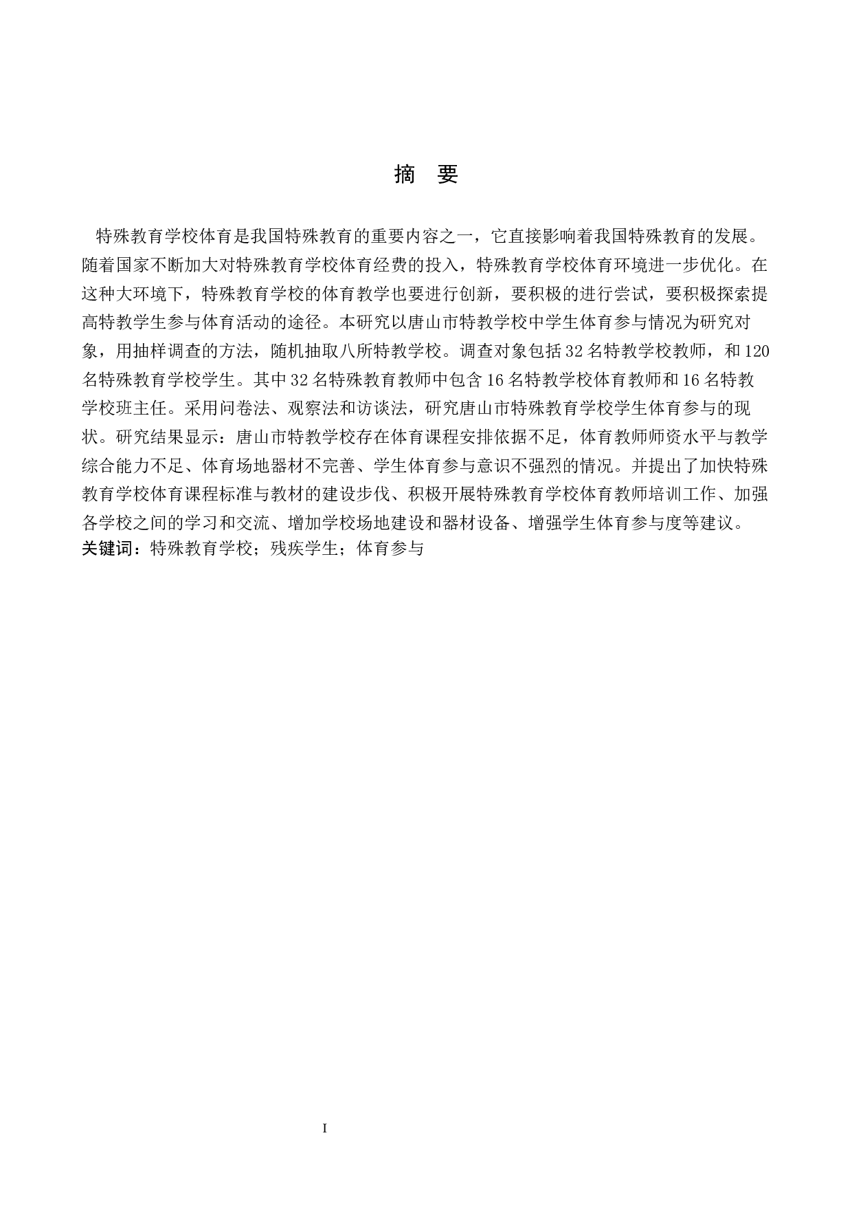 唐山市特殊教育学校学生体育参与情况的调查研究-20135字.docx 第1页