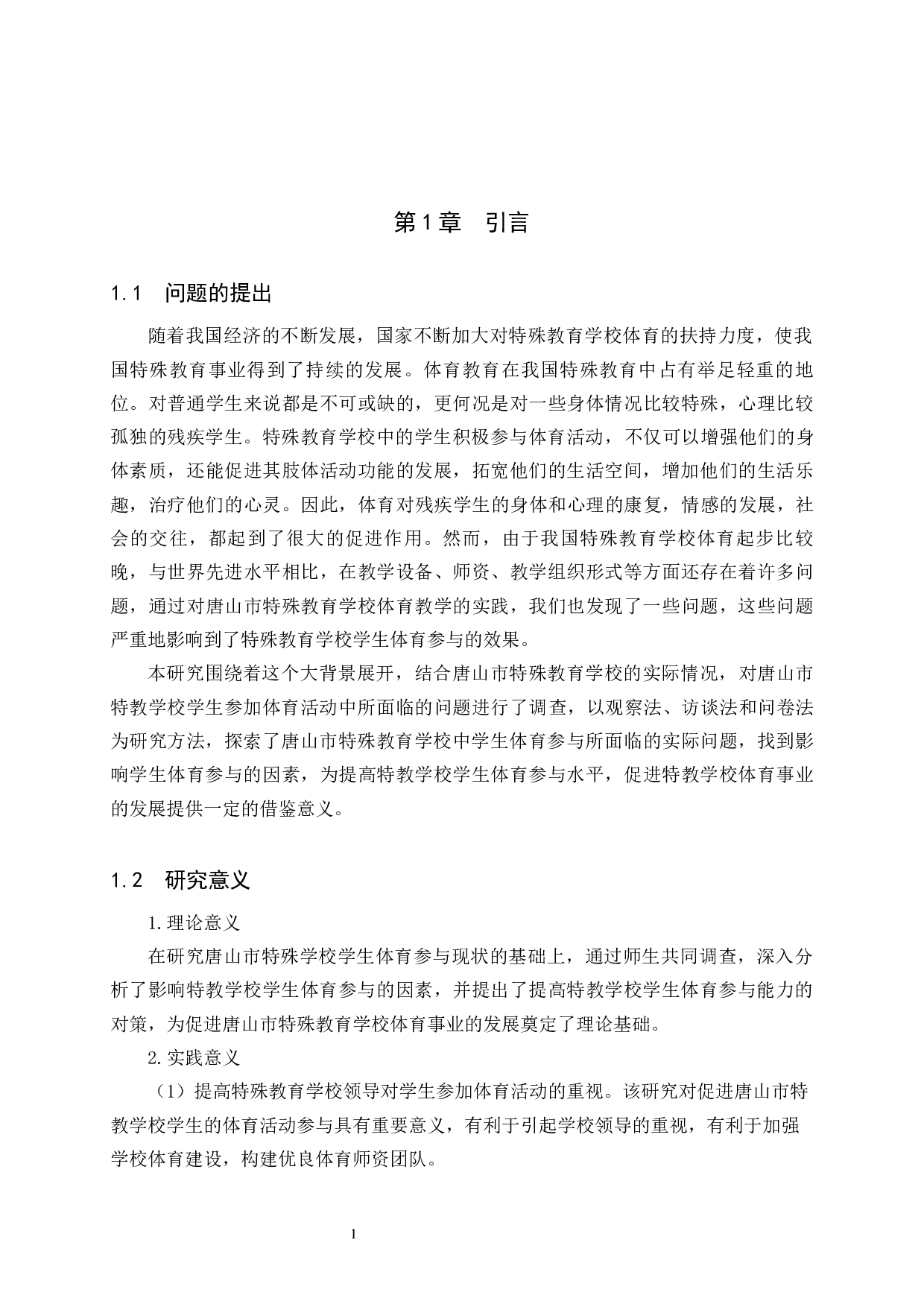 唐山市特殊教育学校学生体育参与情况的调查研究-20135字.docx 第6页