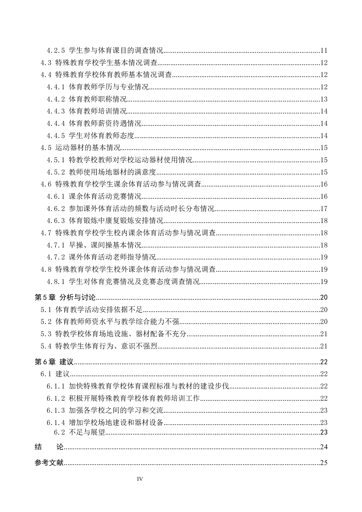 唐山市特殊教育学校学生体育参与情况的调查研究-20135字.docx 第4页