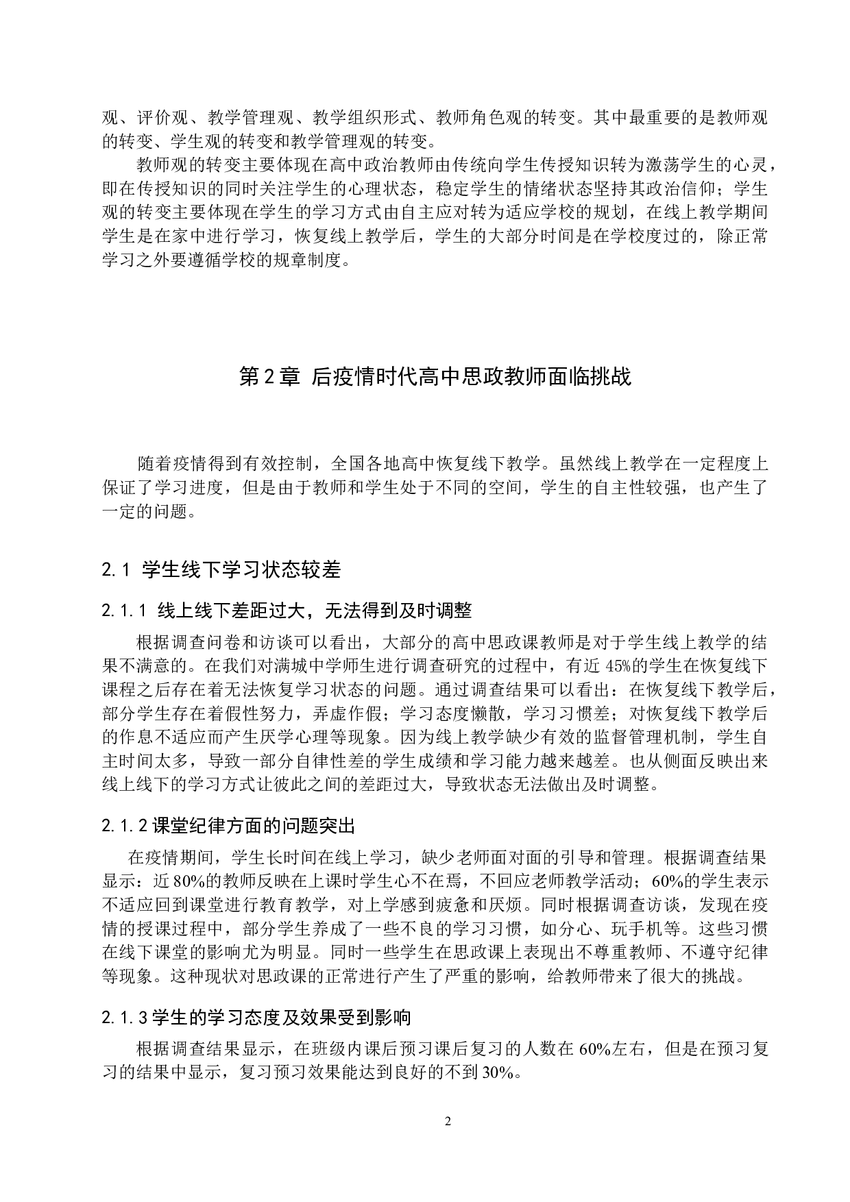 后疫情时代下高中思政课教师面临的机遇和挑战&mdash;&mdash;以满城中学为例-14894字.docx 第7页