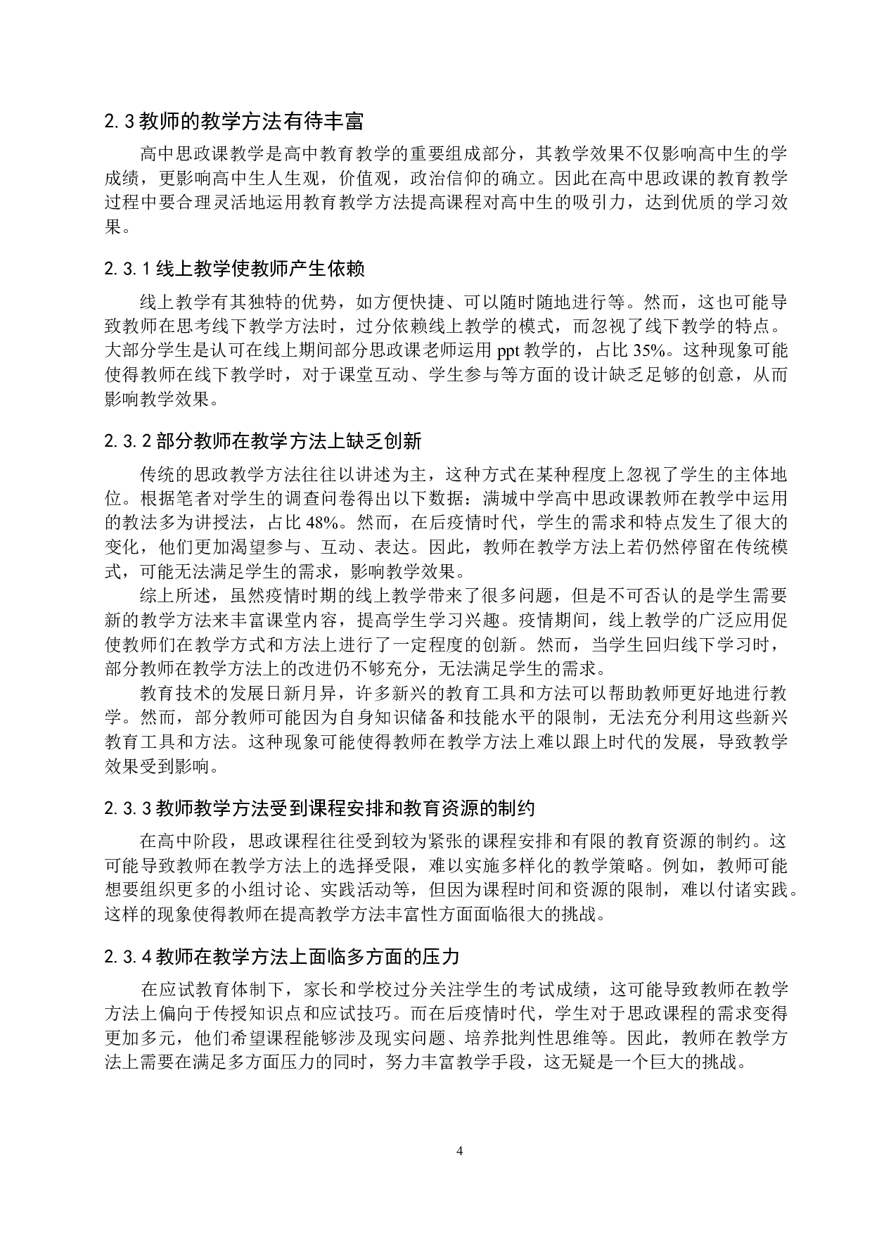 后疫情时代下高中思政课教师面临的机遇和挑战&mdash;&mdash;以满城中学为例-14894字.docx 第9页