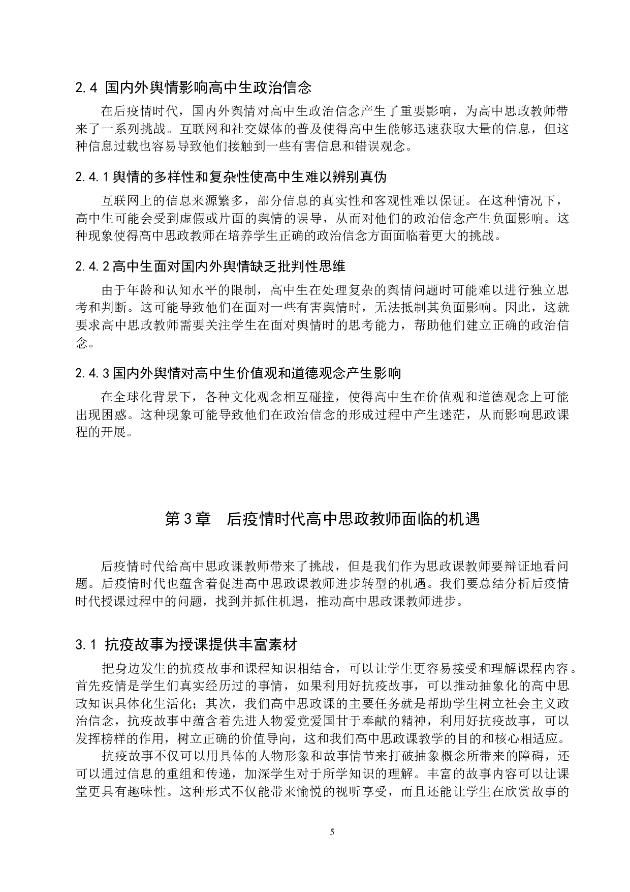后疫情时代下高中思政课教师面临的机遇和挑战&mdash;&mdash;以满城中学为例-14894字.docx 第10页