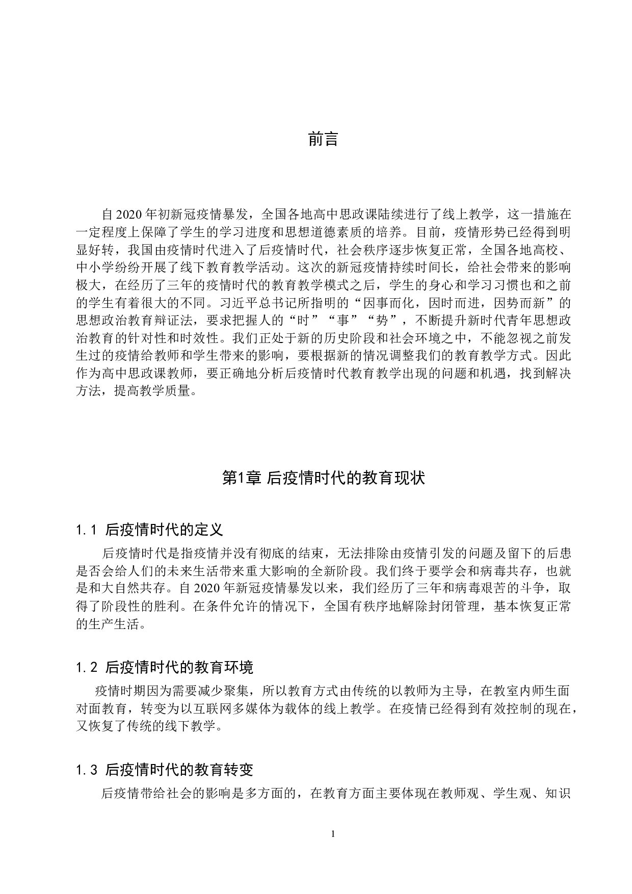 后疫情时代下高中思政课教师面临的机遇和挑战&mdash;&mdash;以满城中学为例-14894字.docx 第6页