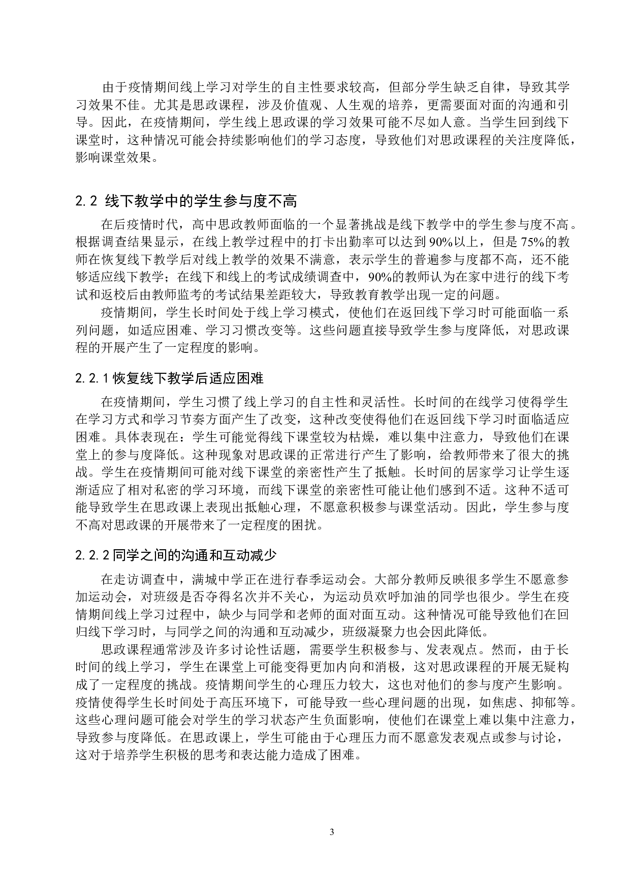 后疫情时代下高中思政课教师面临的机遇和挑战&mdash;&mdash;以满城中学为例-14894字.docx 第8页