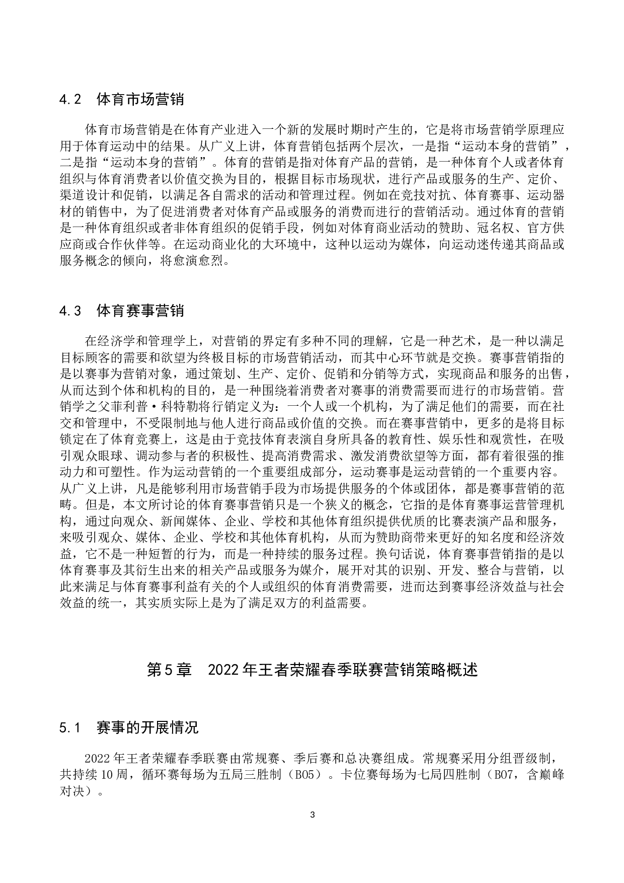 2022年王者荣耀春季联赛营销策略研究-10406字.docx 第6页