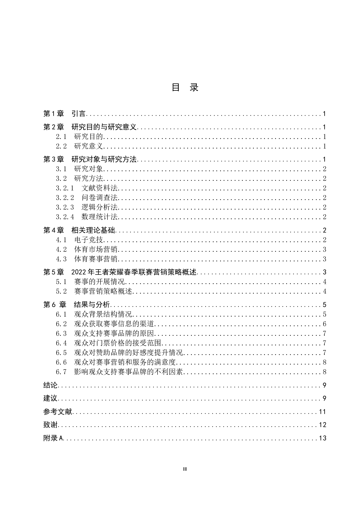 2022年王者荣耀春季联赛营销策略研究-10406字.docx 第3页