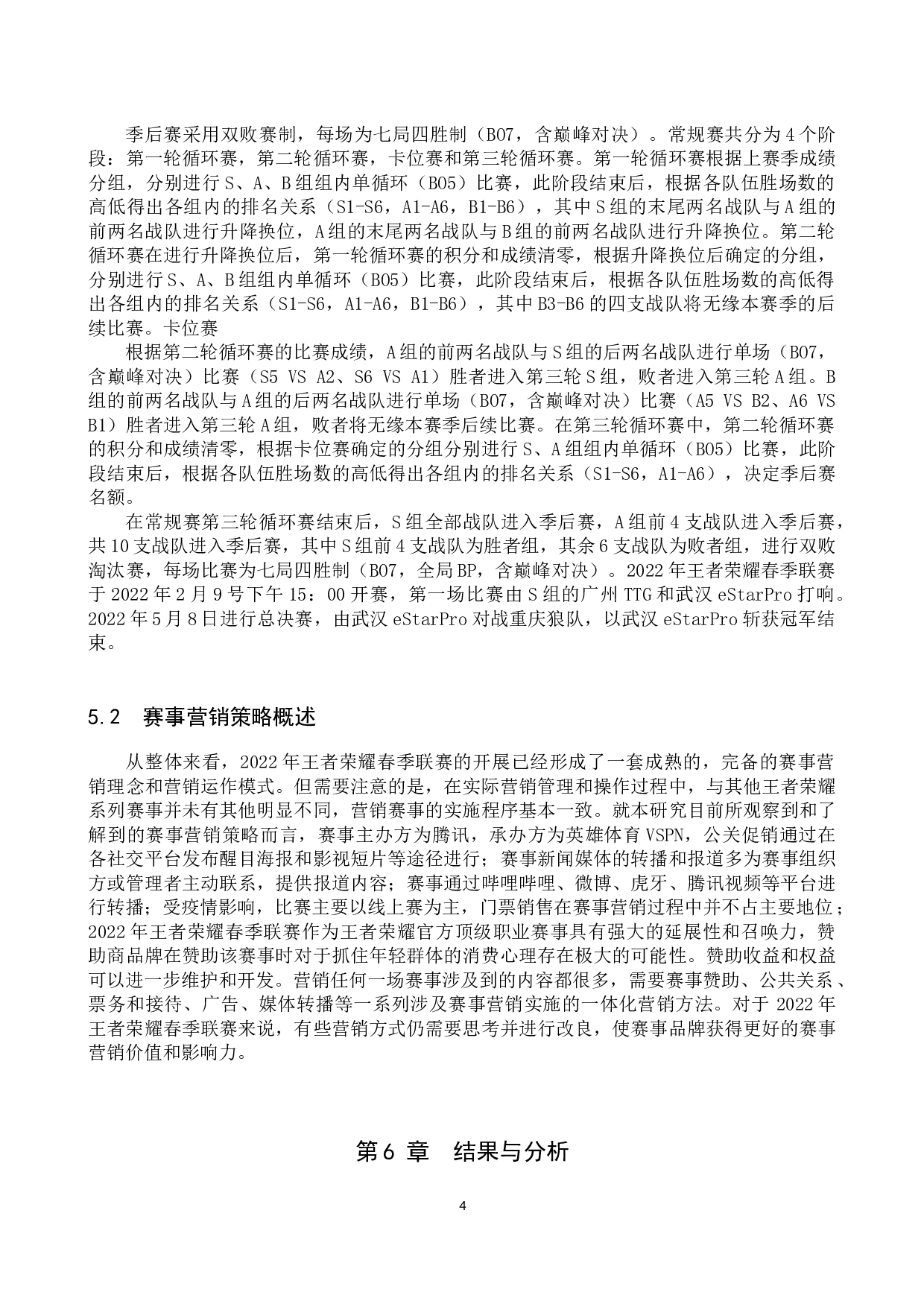 2022年王者荣耀春季联赛营销策略研究-10406字.docx 第7页