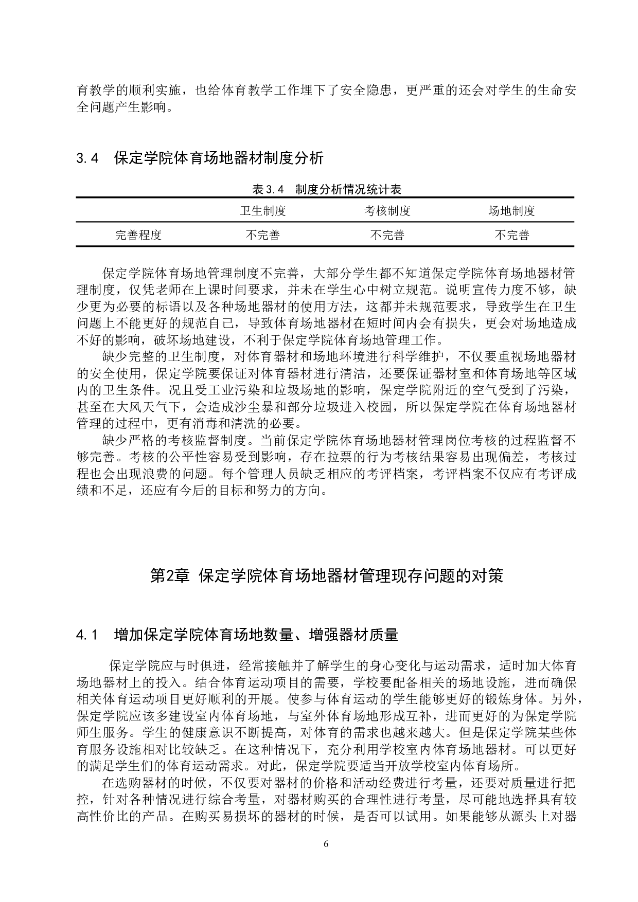 保定学院体育场地器材管理研究-9303字.docx 第9页