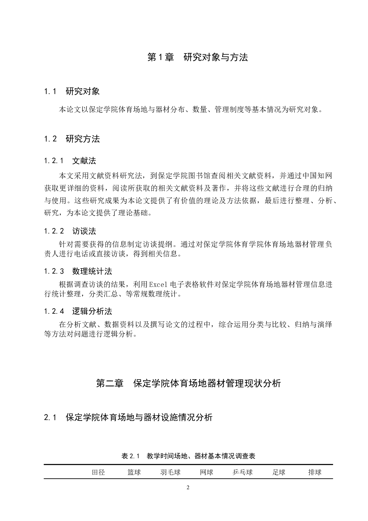 保定学院体育场地器材管理研究-9303字.docx 第5页