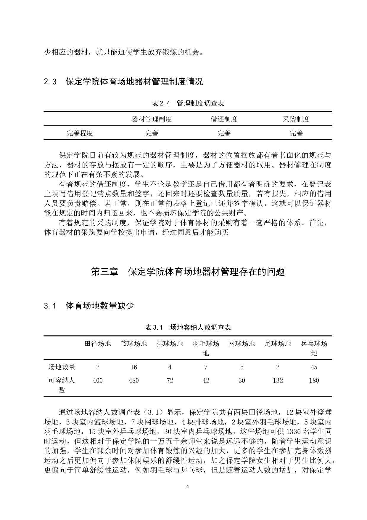 保定学院体育场地器材管理研究-9303字.docx 第7页