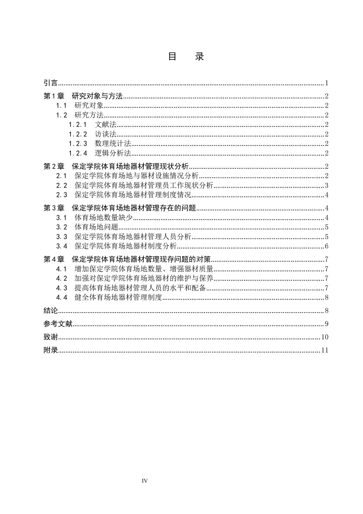 保定学院体育场地器材管理研究-9303字.docx 第3页