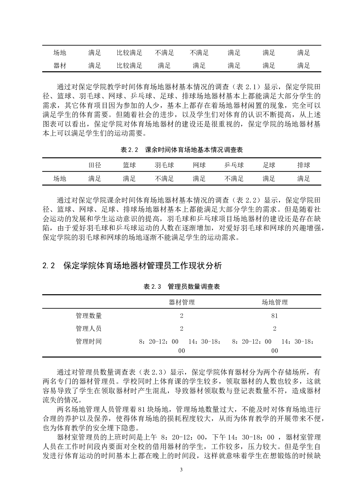 保定学院体育场地器材管理研究-9303字.docx 第6页
