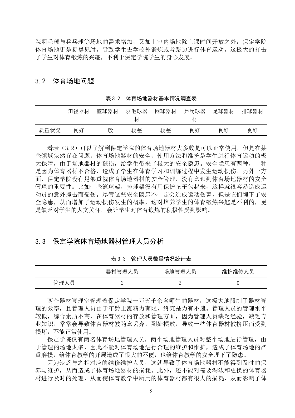 保定学院体育场地器材管理研究-9303字.docx 第8页