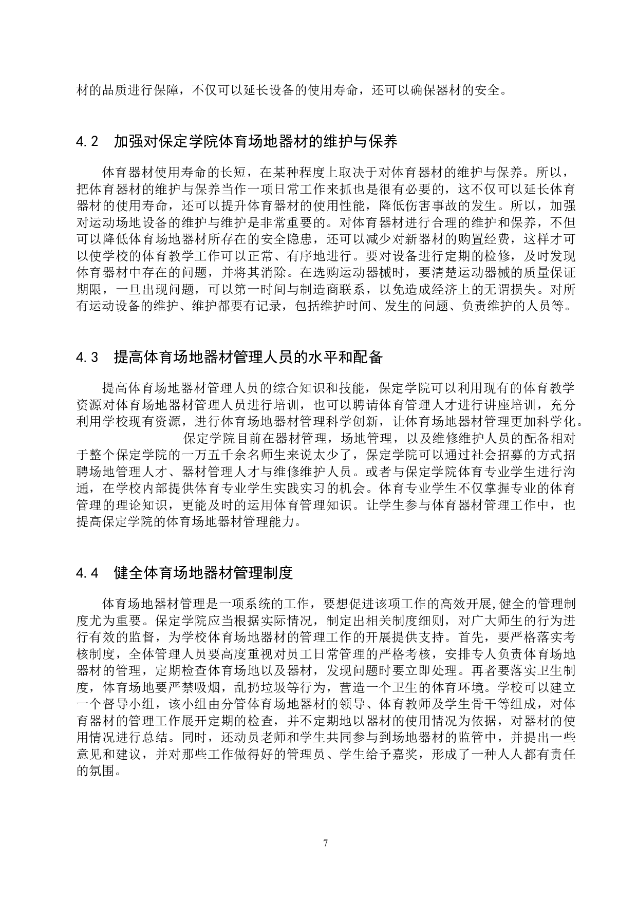 保定学院体育场地器材管理研究-9303字.docx 第10页