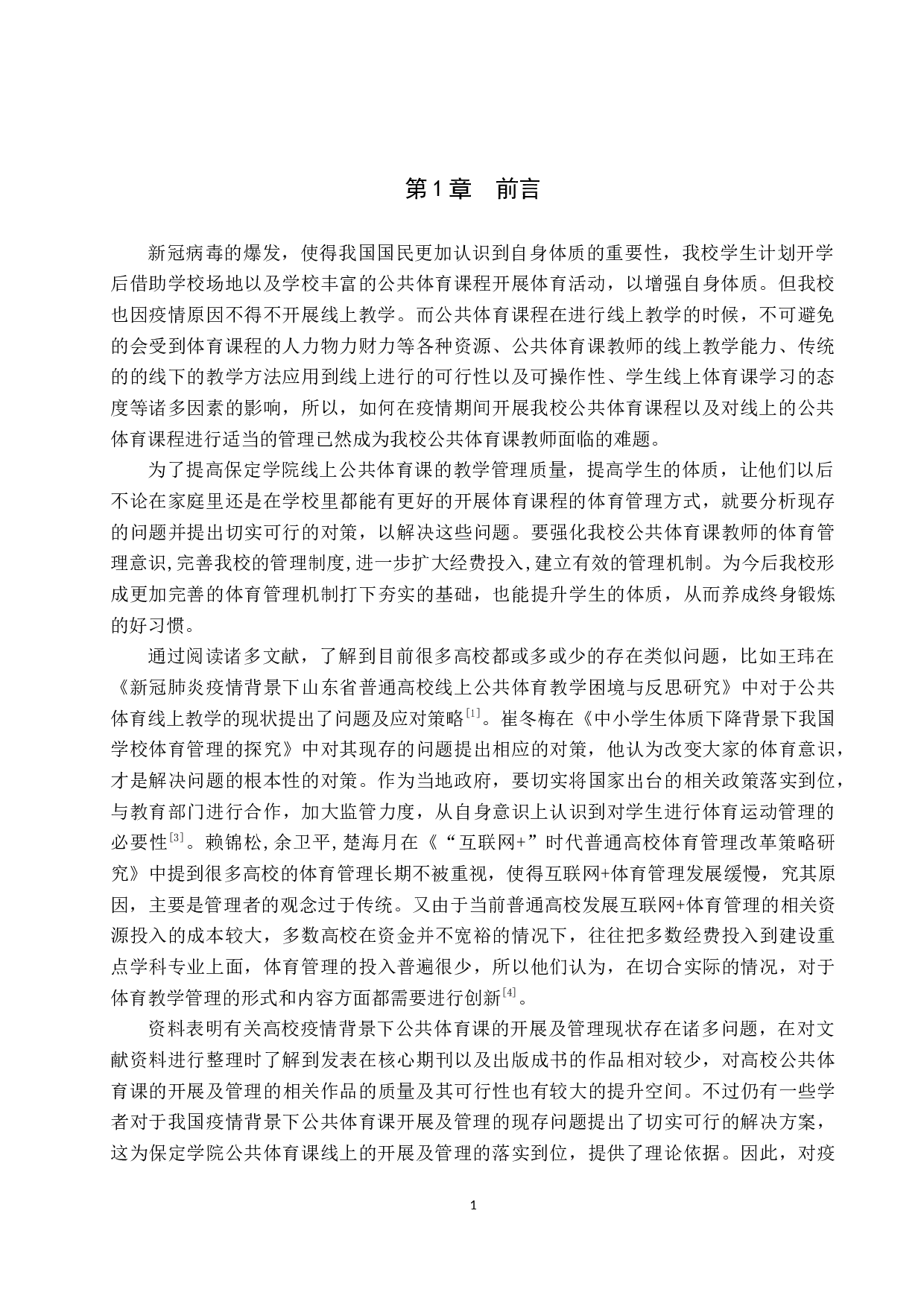 疫情背景下保定学院公共体育课开展与管理现状研究-12021字.docx 第5页