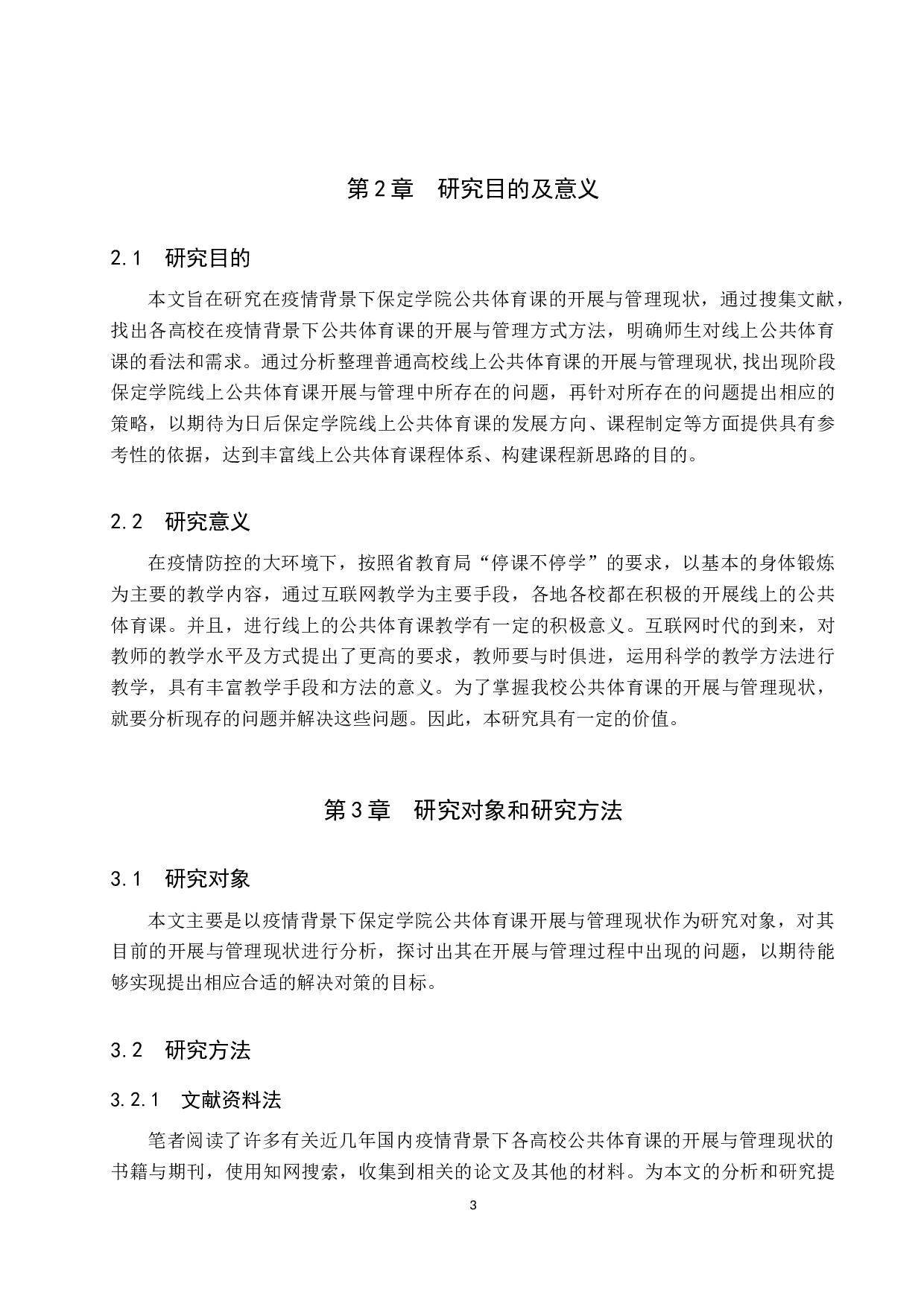 疫情背景下保定学院公共体育课开展与管理现状研究-12021字.docx 第7页