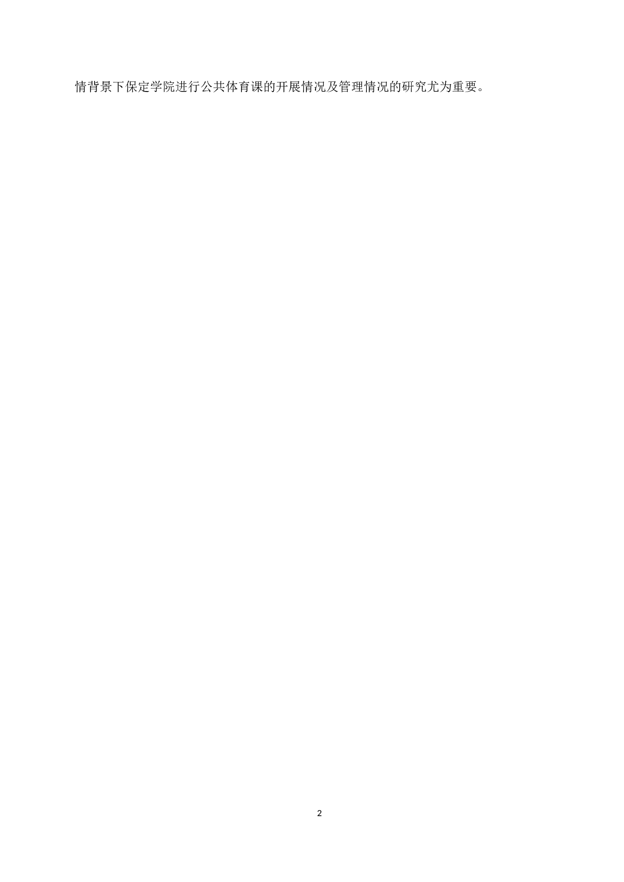 疫情背景下保定学院公共体育课开展与管理现状研究-12021字.docx 第6页