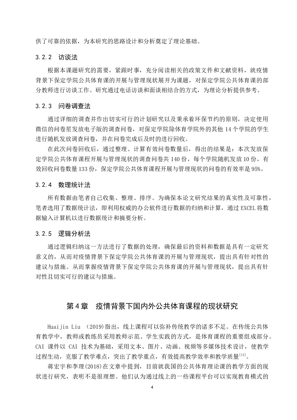 疫情背景下保定学院公共体育课开展与管理现状研究-12021字.docx 第8页