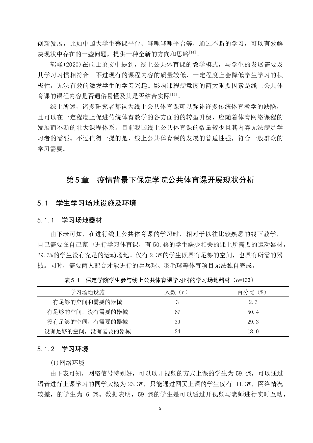 疫情背景下保定学院公共体育课开展与管理现状研究-12021字.docx 第9页