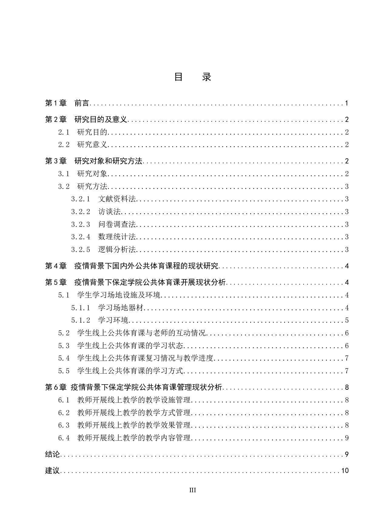 疫情背景下保定学院公共体育课开展与管理现状研究-12021字.docx 第3页