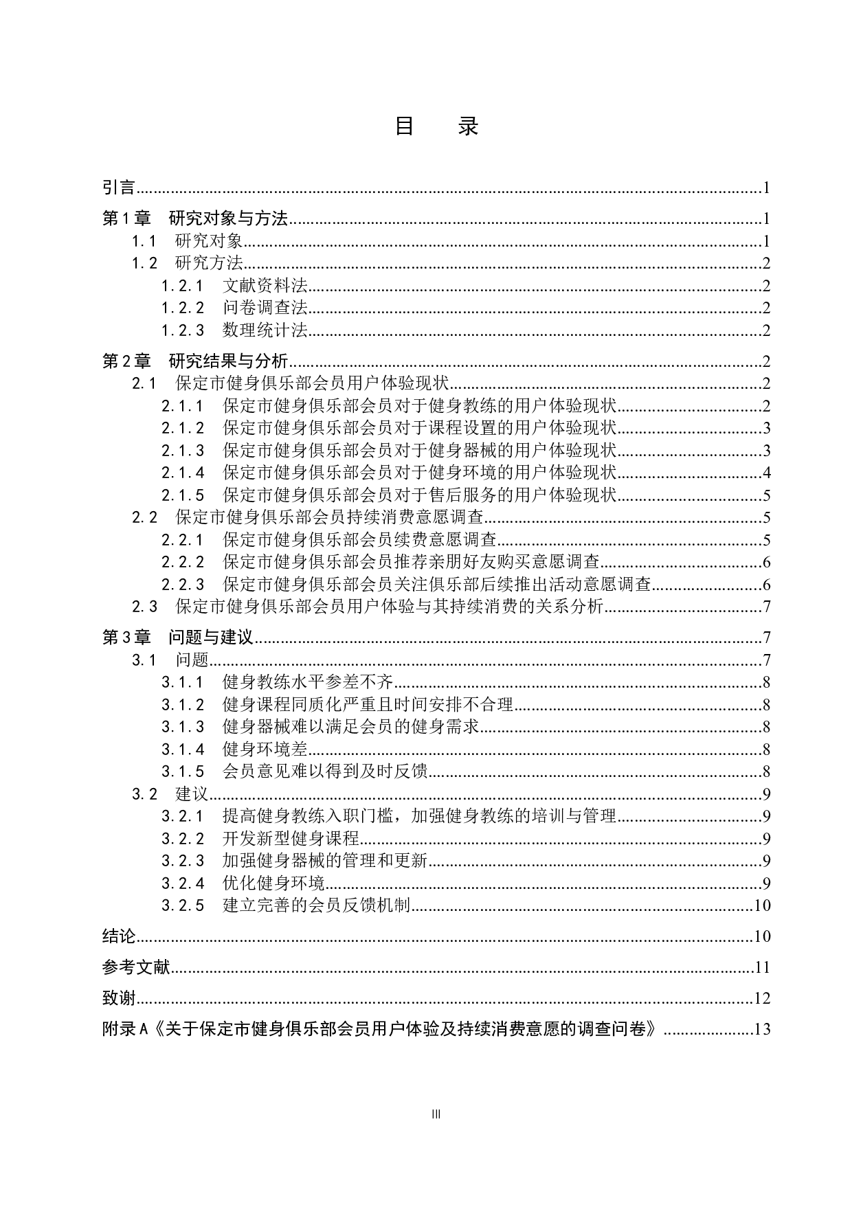 保定市健身俱乐部会员用户体验与其持续消费的关系探究-11790字.docx 第3页