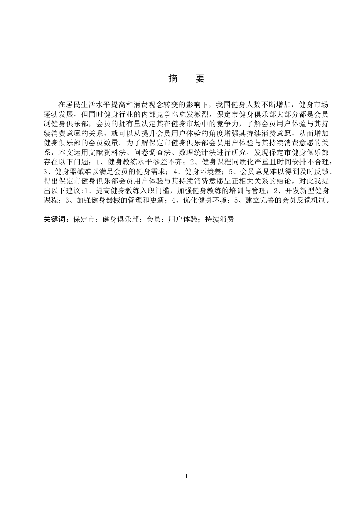 保定市健身俱乐部会员用户体验与其持续消费的关系探究-11790字.docx 第1页