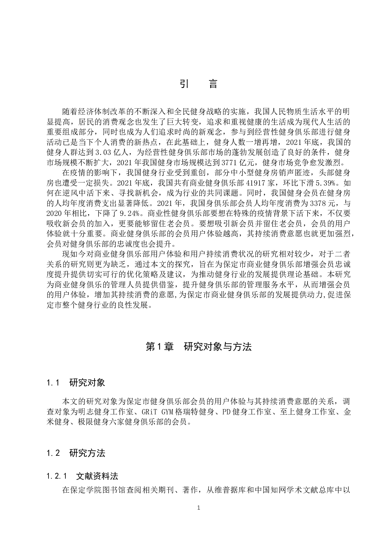 保定市健身俱乐部会员用户体验与其持续消费的关系探究-11790字.docx 第5页