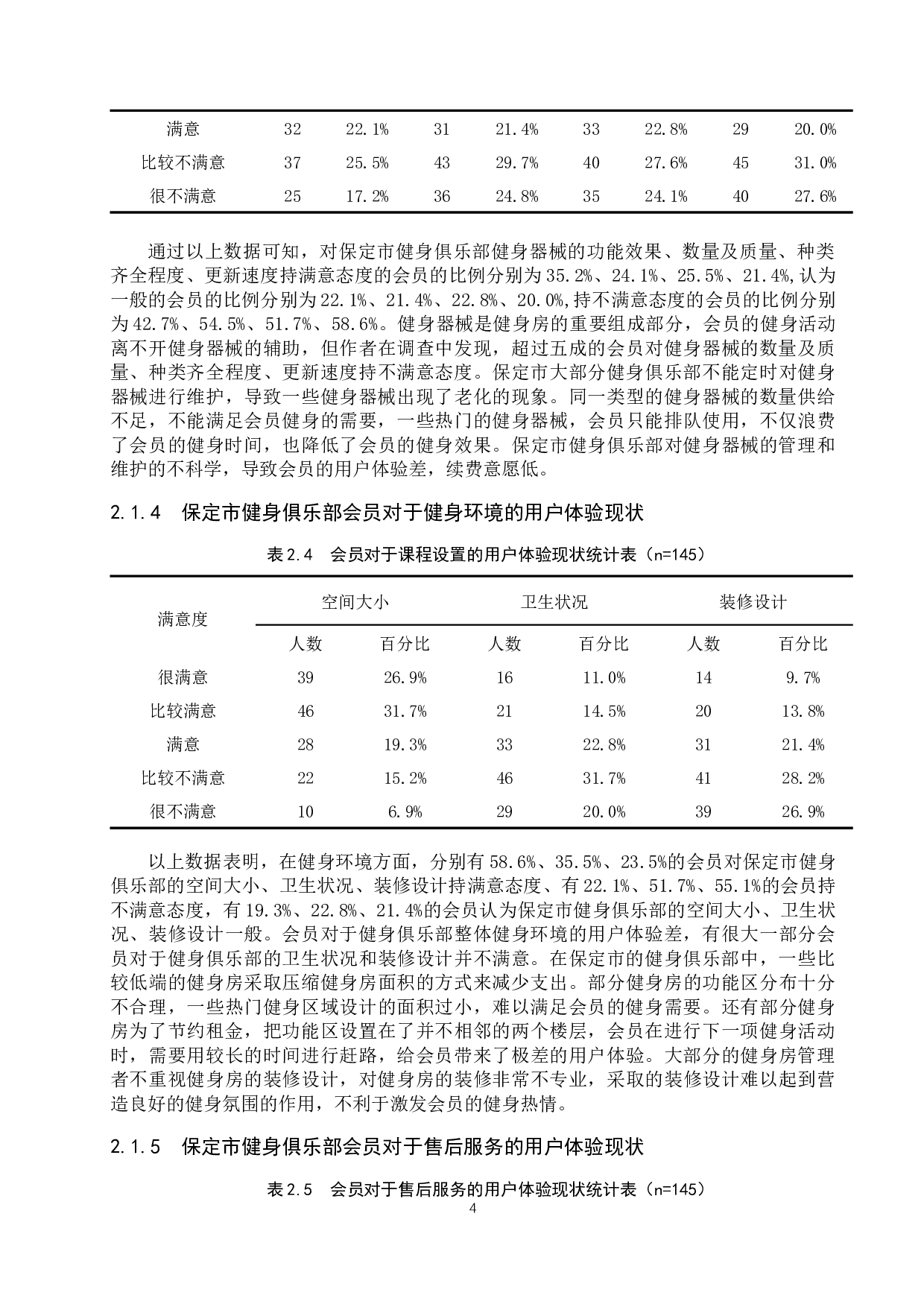 保定市健身俱乐部会员用户体验与其持续消费的关系探究-11790字.docx 第8页
