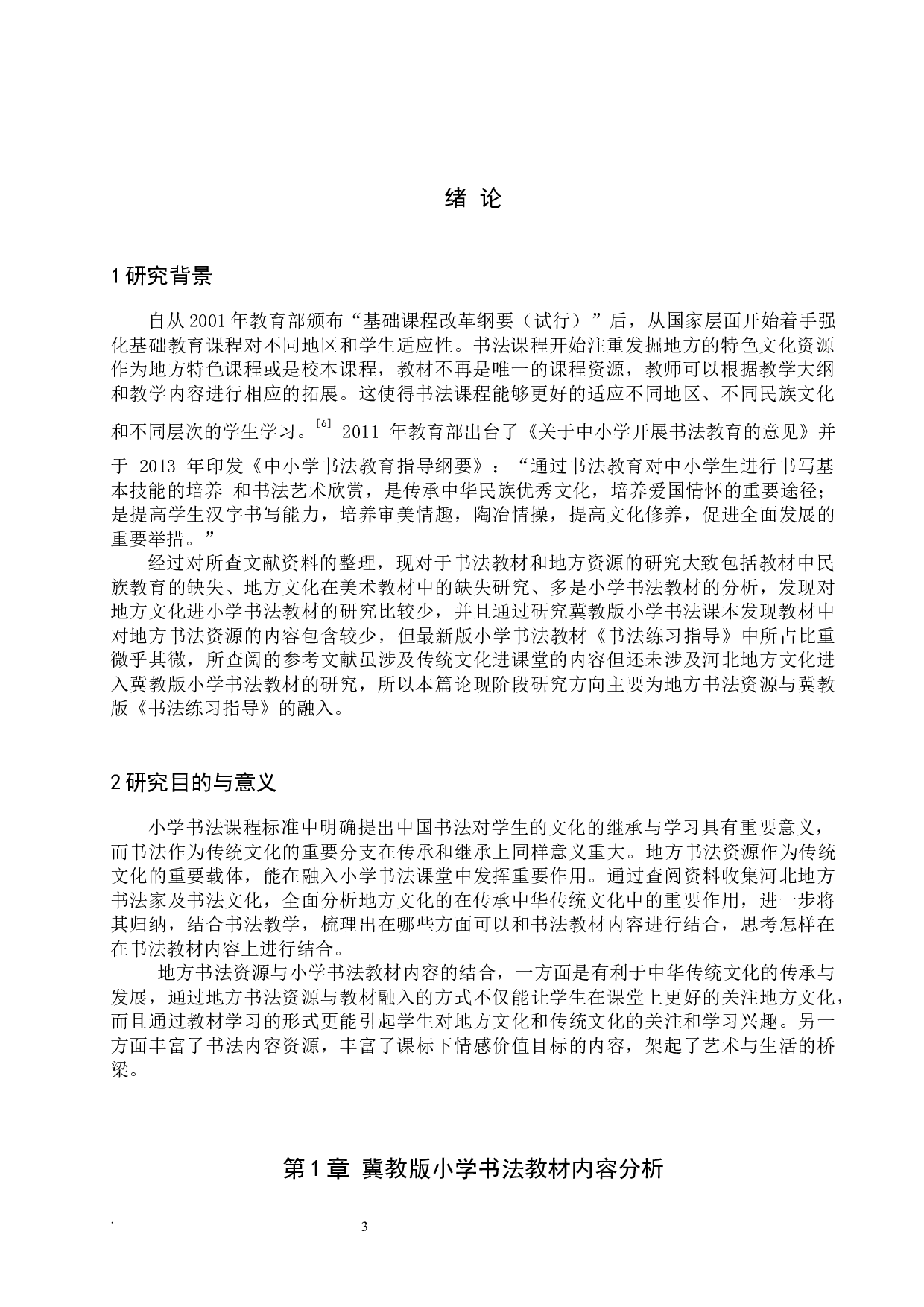 小学书法教材中地方书法资源缺失研究&mdash;&mdash;以冀教版《书法练习指导》为例-11397字.docx 第5页