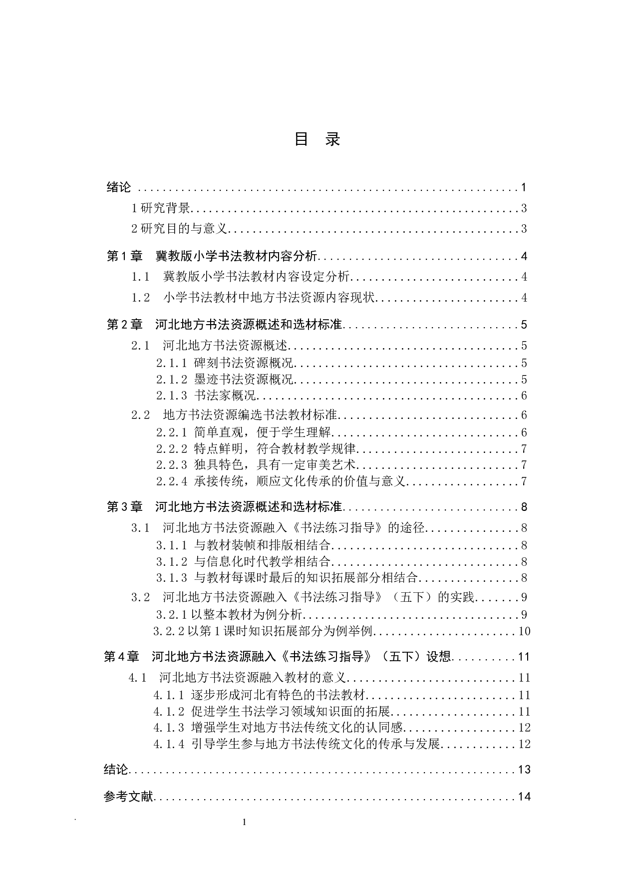 小学书法教材中地方书法资源缺失研究&mdash;&mdash;以冀教版《书法练习指导》为例-11397字.docx 第3页