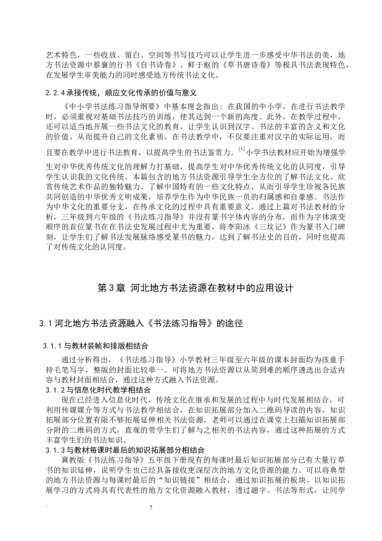 小学书法教材中地方书法资源缺失研究&mdash;&mdash;以冀教版《书法练习指导》为例-11397字.docx 第9页