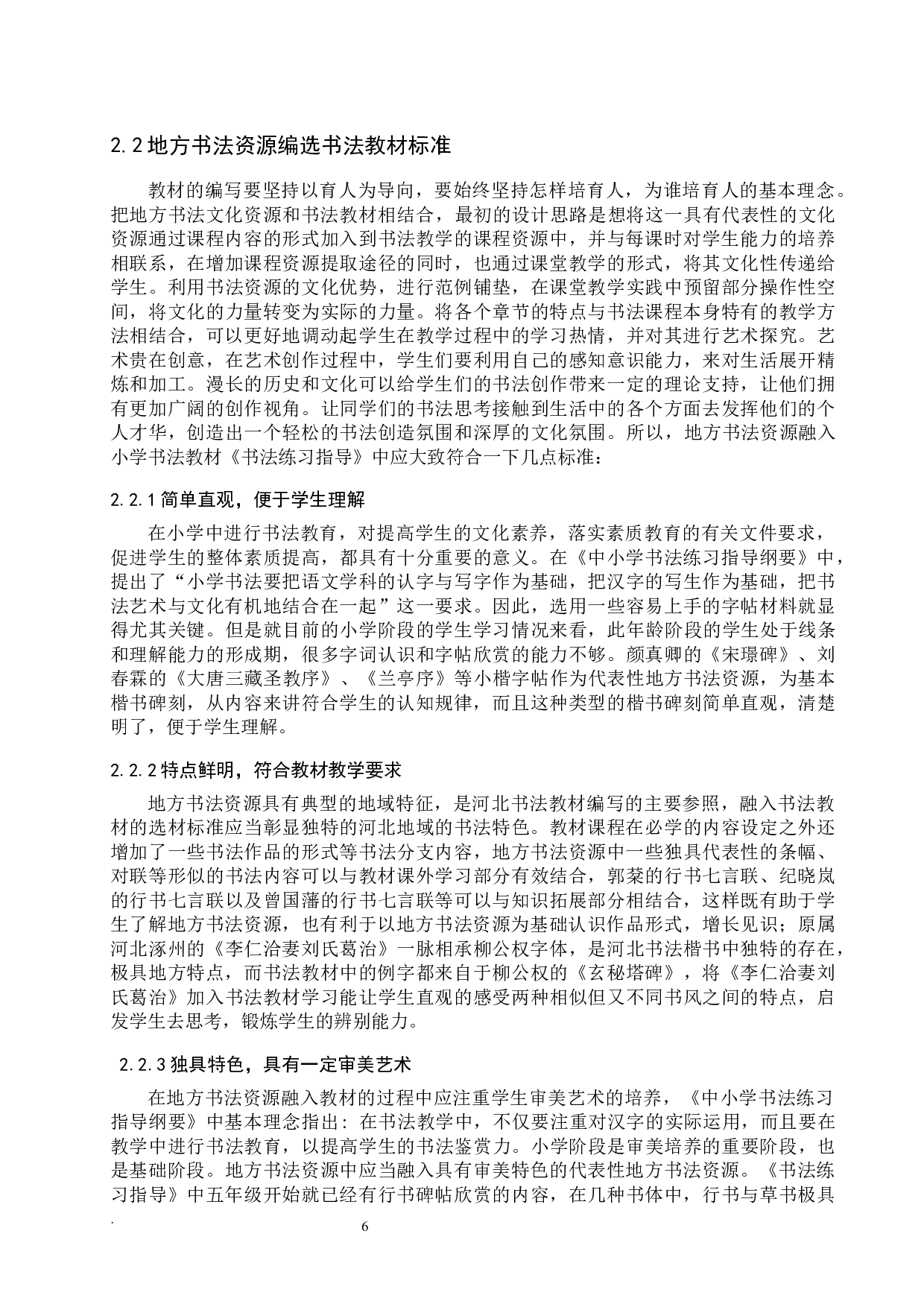 小学书法教材中地方书法资源缺失研究&mdash;&mdash;以冀教版《书法练习指导》为例-11397字.docx 第8页