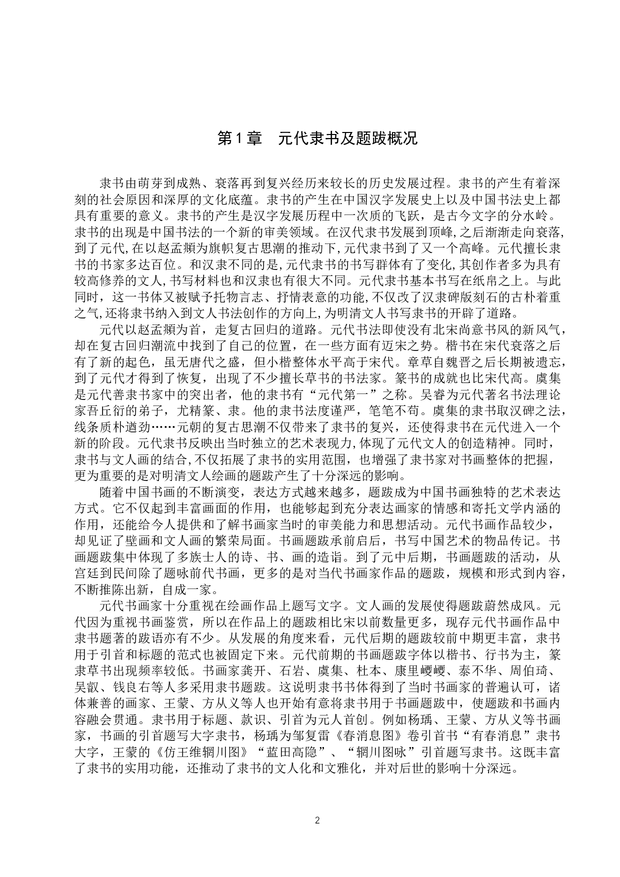 元代隶书题跋书法风格研究-10014字.docx 第5页