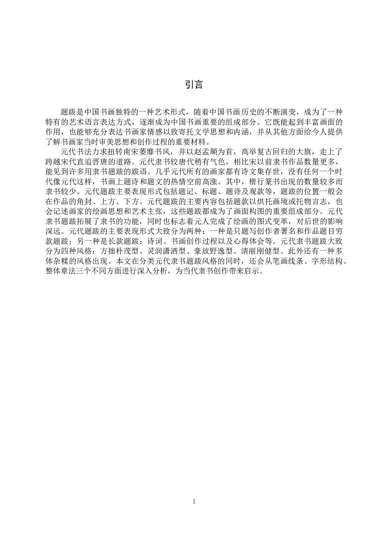 元代隶书题跋书法风格研究-10014字.docx 第4页