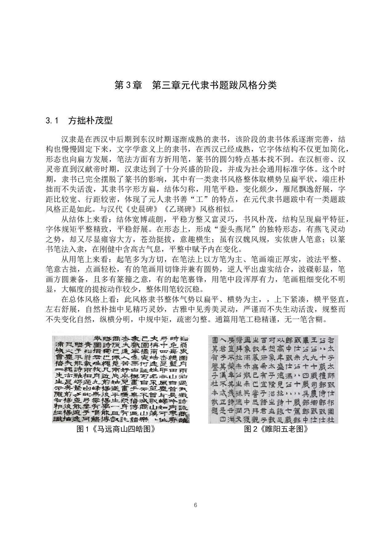 元代隶书题跋书法风格研究-10014字.docx 第9页