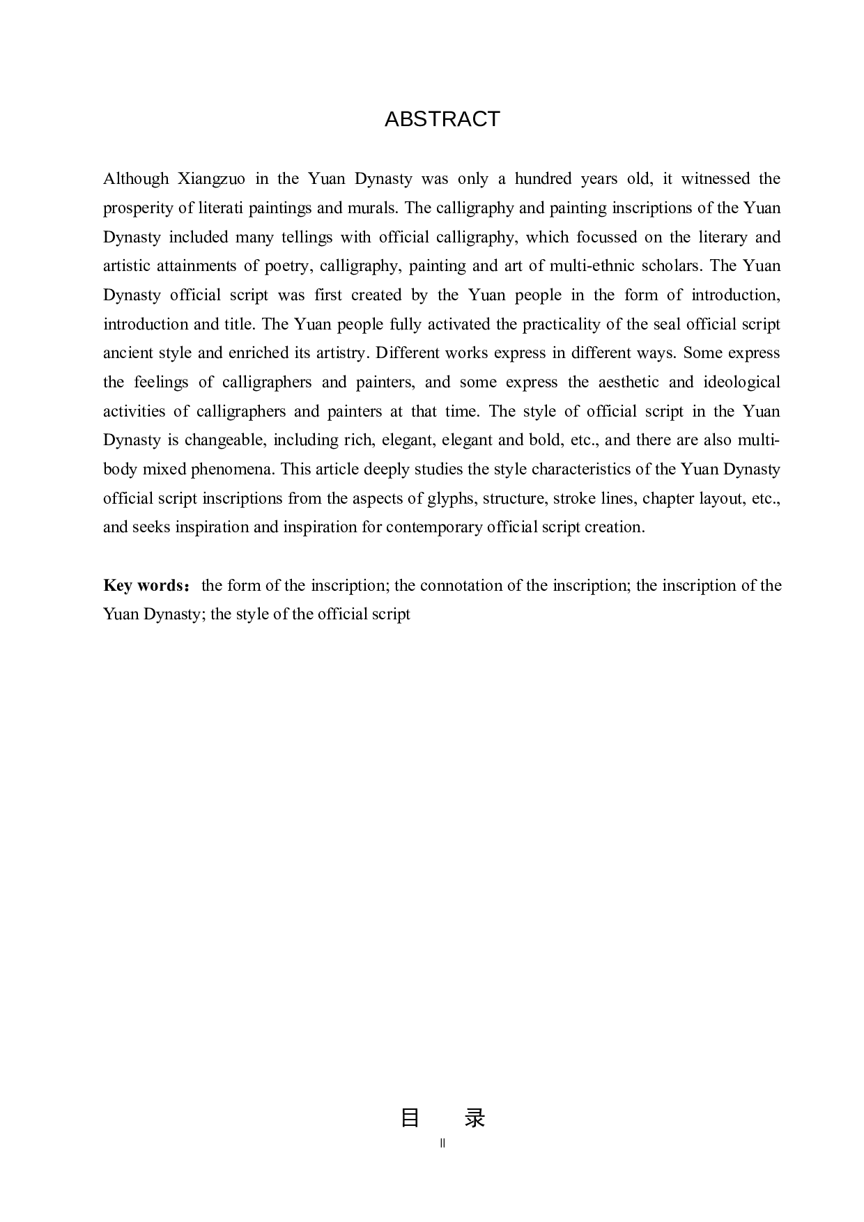 元代隶书题跋书法风格研究-10014字.docx 第2页