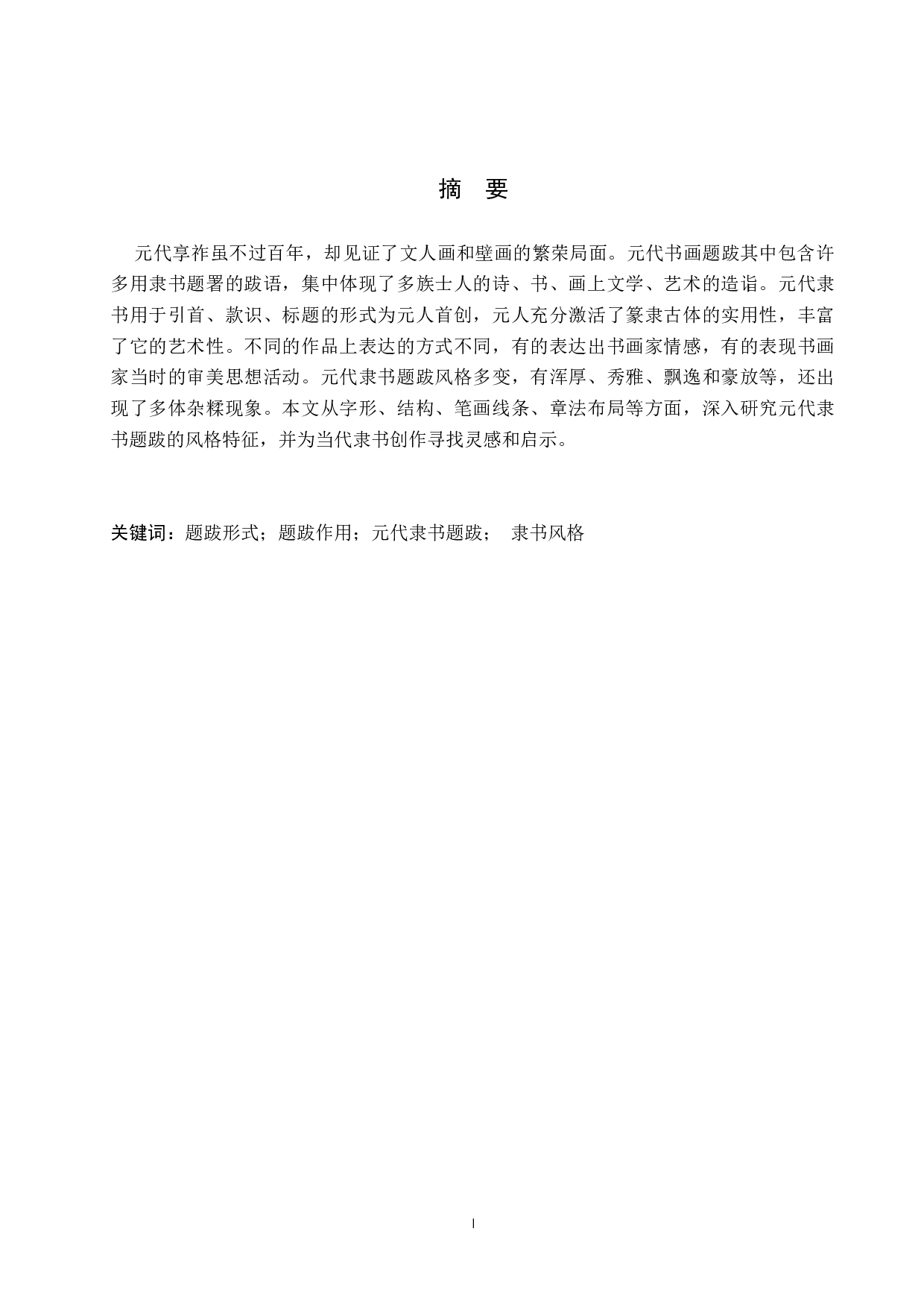 元代隶书题跋书法风格研究-10014字.docx 第1页