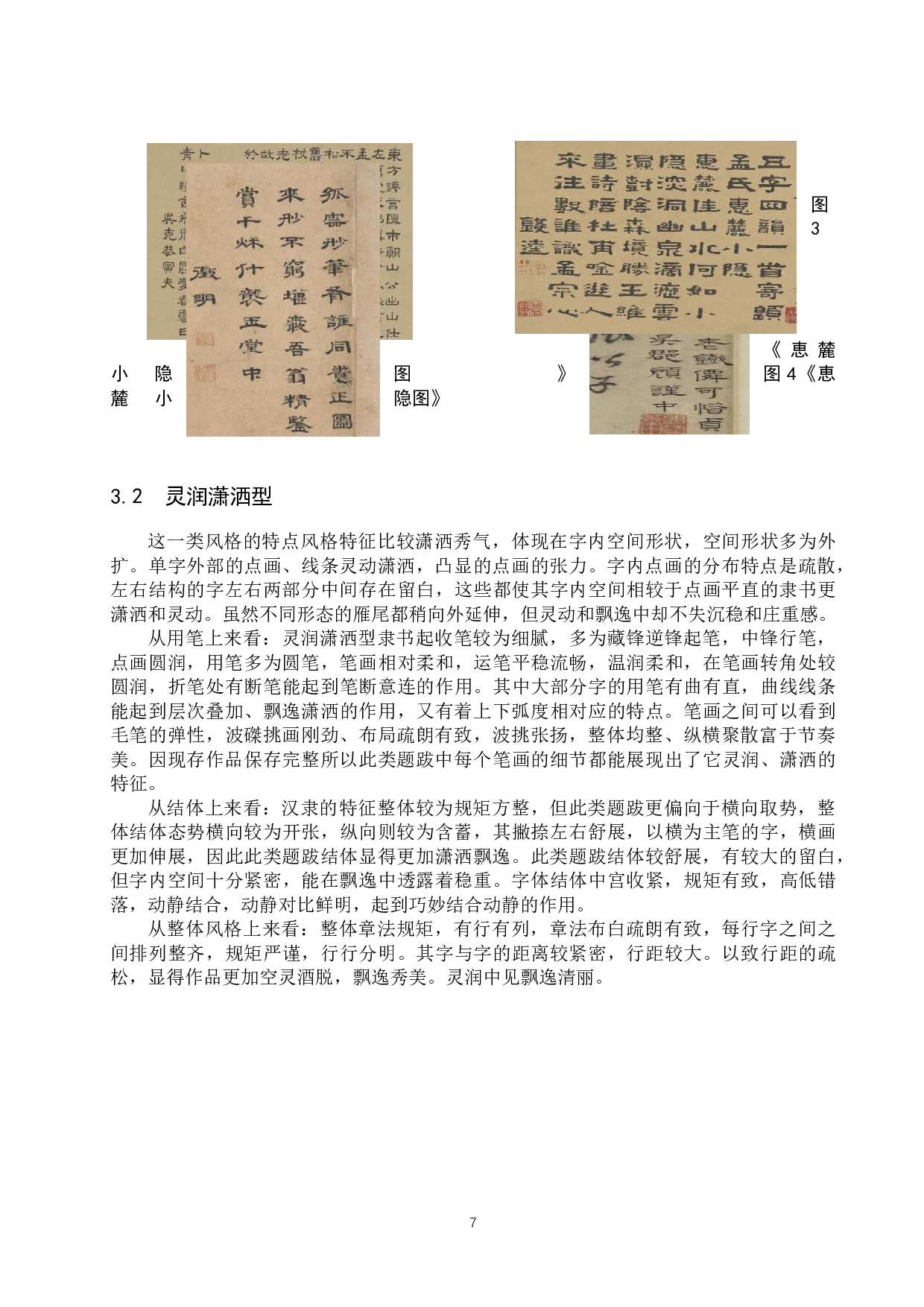 元代隶书题跋书法风格研究-10014字.docx 第10页