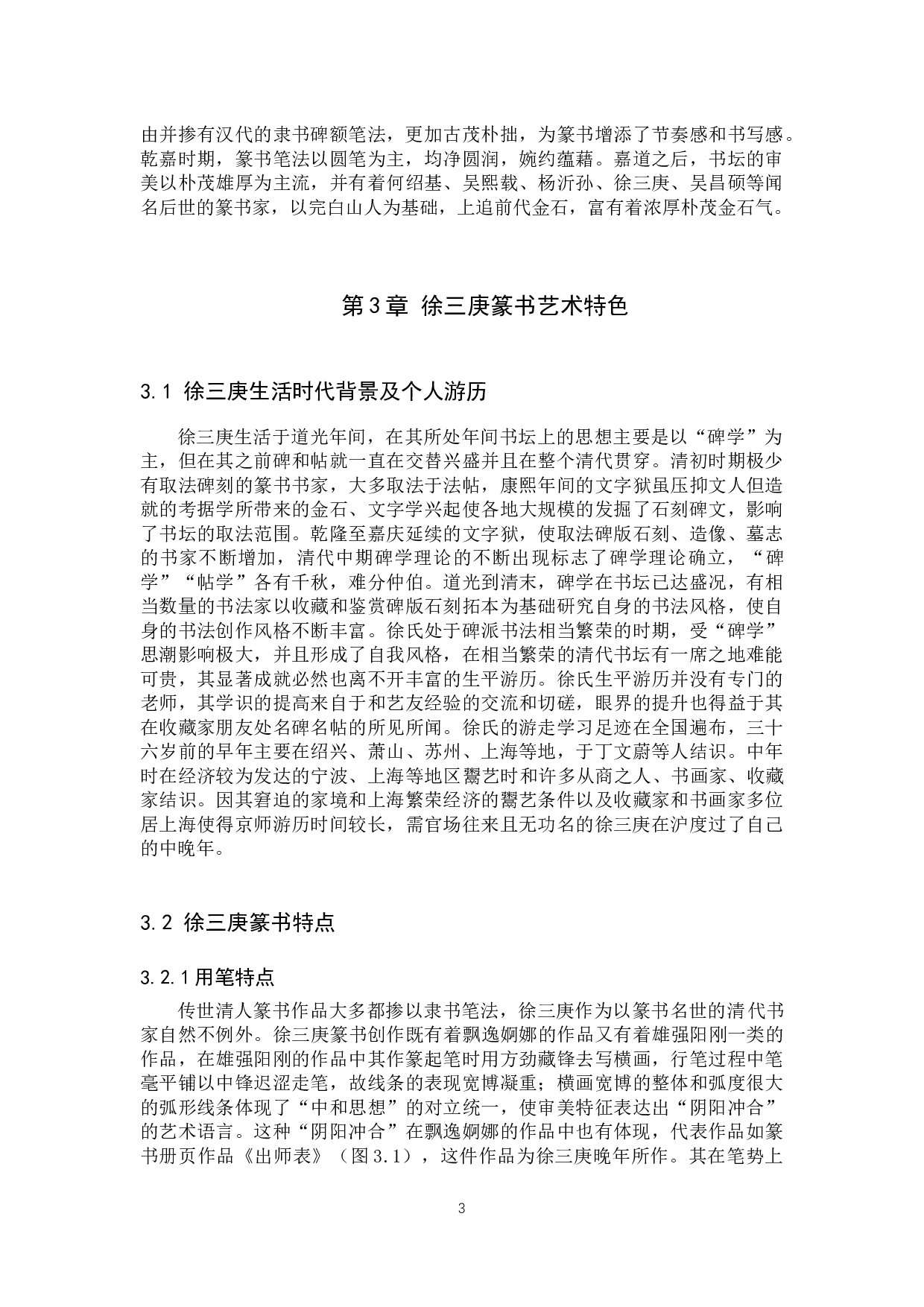 徐三庚篆书对汉篆的继承与创新探究&mdash;&mdash;兼及我的篆书创作解释-10116字.docx 第6页
